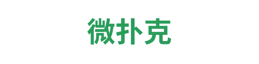 微扑克